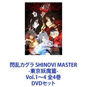 閃乱カグラ SHINOVI MASTER -東京妖魔篇- Vol.1〜4 全4巻 [DVDセット]の通販はau PAY マーケット - エスネット  ストアー | au PAY マーケット－通販サイト