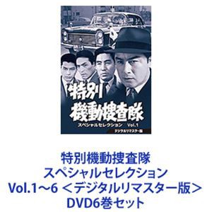 特別機動捜査隊 スペシャルセレクション Vol.1〜6 ＜デジタルリマスター版＞ [DVD6巻セット]