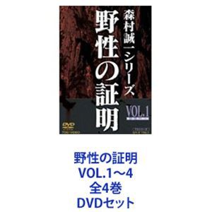 野性の証明 VOL.1〜4 全4巻 [DVDセット]