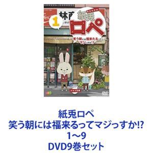 紙兎ロペ 笑う朝には福来るってマジっすか!? 1〜9 [DVD9巻セット]