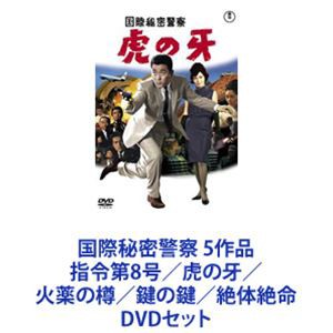 国際秘密警察 5作品 指令第8号／虎の牙／火薬の樽／鍵の鍵／絶体絶命 [DVDセット]