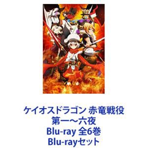 ケイオスドラゴン 赤竜戦役 第一〜六夜 Blu-ray 全6巻 [Blu-rayセット]