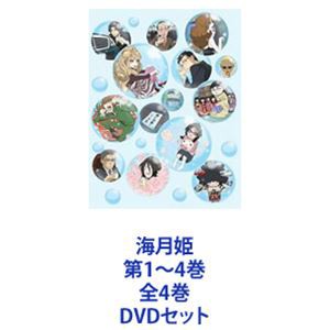 海月姫 第1〜4巻 全4巻 [DVDセット]