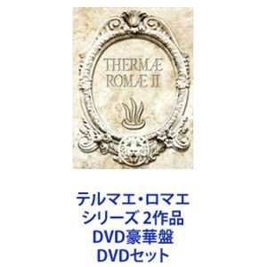 テルマエ・ロマエ シリーズ 2作品 DVD豪華盤 [DVDセット]