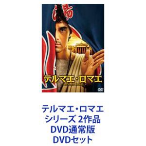 テルマエ・ロマエ シリーズ 2作品 DVD通常版 [DVDセット]