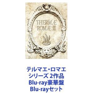 テルマエ・ロマエ シリーズ 2作品 Blu-ray豪華盤 [Blu-rayセット]の通販はau PAY マーケット - エスネット ストアー | au  PAY マーケット－通販サイト