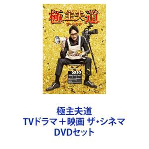 極主夫道 TVドラマ＋映画 ザ・シネマ [DVDセット]