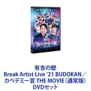 有吉の壁 Break Artist Live ’21 BUDOKAN／カベデミー賞 THE MOVIE（通常版） [DVDセット]