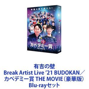 有吉の壁 Break Artist Live ’21 BUDOKAN／カベデミー賞 THE MOVIE（豪華版） [Blu-rayセット]