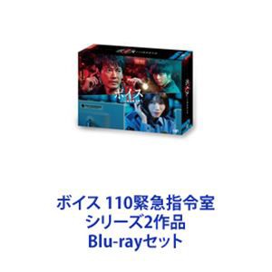 ボイス 110緊急指令室 シリーズ2作品 [Blu-rayセット]の通販はau PAY マーケット - ぐるぐる王国 au PAY マーケット店 |  au PAY マーケット－通販サイト