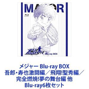 メジャー Blu-ray BOX 吾郎・寿也激闘編／飛翔!聖秀編／完全燃焼!夢の舞台編 他 [Blu-ray6枚セット]