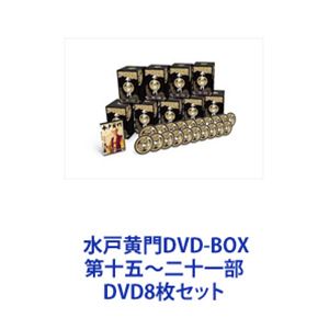 水戸黄門DVD-BOX 第十五〜二十一部 [DVD8枚セット]