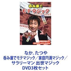 なか。たつや 呑み屋でモテマジック／家庭円満マジック／サラリーマン 出世マジック [DVD3枚セット]