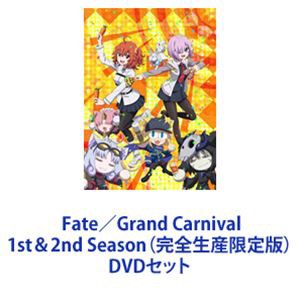 Fate／Grand Carnival 1st＆2nd Season（完全生産限定版） [DVDセット]