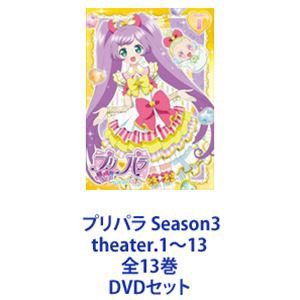 プリパラ Season3 theater.1〜13 全13巻 [DVDセット]