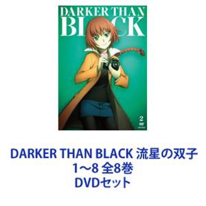 DARKER THAN BLACK 流星の双子 1〜8 全8巻 [DVDセット]