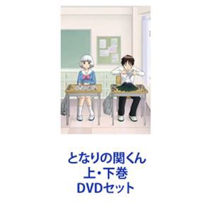 となりの関くん 上・下巻 [DVDセット]