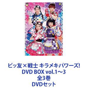 ビッ友×戦士 キラメキパワーズ! DVD BOX vol.1〜3 全3巻 [DVDセット]
