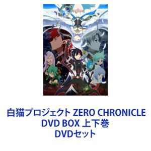 白猫プロジェクト ZERO CHRONICLE DVD BOX 上下巻 [DVDセット]