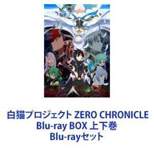 白猫プロジェクト ZERO CHRONICLE Blu-ray BOX 上下巻 [Blu-rayセット]