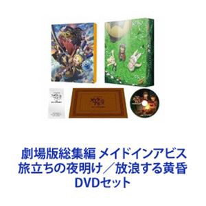 劇場版総集編 メイドインアビス 旅立ちの夜明け／放浪する黄昏  [DVDセット]