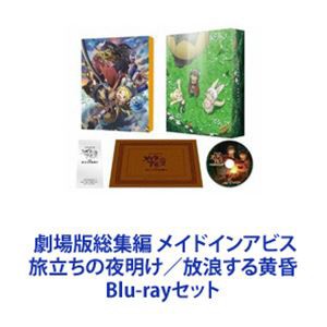 劇場版総集編 メイドインアビス 旅立ちの夜明け／放浪する黄昏  [Blu-rayセット]