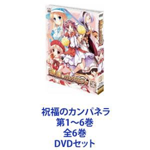 祝福のカンパネラ 第1〜6巻 全6巻 [DVDセット]