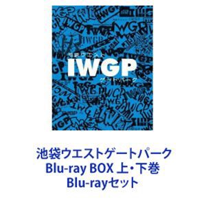 池袋ウエストゲートパーク Blu-ray BOX 上・下巻 [Blu-rayセット]