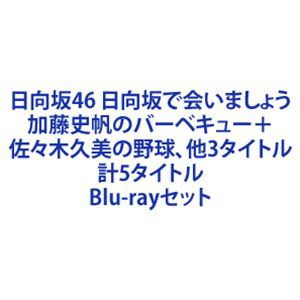 日向坂で会いましょう 加藤史帆のバーベキューで〜＋佐々木久美の野球で〜＋金村美玖のオードリーに〜＋小坂菜緒のヒットキャンペーンで