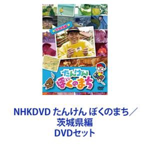 NHKDVD たんけん ぼくのまち／茨城県編 [DVDセット]