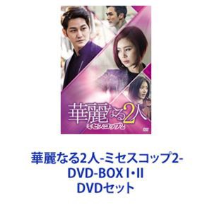華麗なる2人-ミセスコップ2- DVD-BOX I・II [DVDセット]