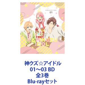 神クズ☆アイドル 01〜03 BD 全3巻 [Blu-rayセット]