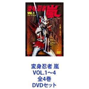 変身忍者 嵐 VOL.1〜4 全4巻 [DVDセット]