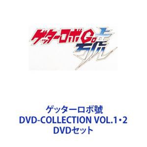 ゲッターロボ號 DVD-COLLECTION VOL.1・2 [DVDセット]