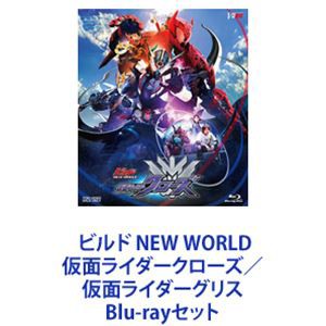 ビルド NEW WORLD 仮面ライダークローズ／仮面ライダーグリス [Blu-rayセット]