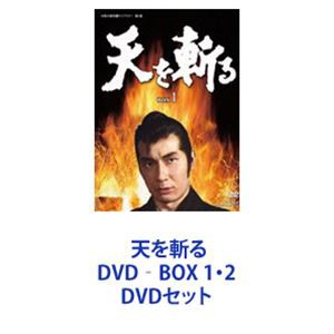 天を斬る DVD‐BOX 1・2 [DVDセット]