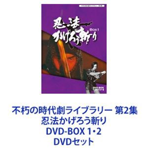 不朽の時代劇ライブラリー 第2集 忍法かげろう斬り DVD-BOX 1・2 [DVDセット]