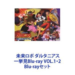 未来ロボ ダルタニアス 一挙見Blu-ray VOL.1・2 [Blu-rayセット]