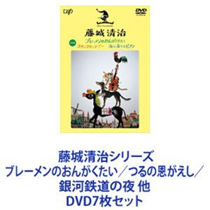 藤城清治シリーズ ブレーメンのおんがくたい／つるの恩がえし／銀河鉄道の夜 他 [DVD7枚セット]