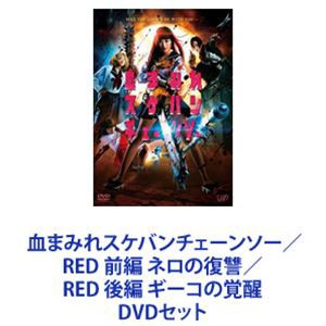 血まみれスケバンチェーンソー／RED 前編 ネロの復讐／RED 後編 ギーコの覚醒 [DVDセット]