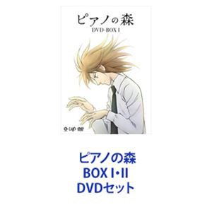 ピアノの森 BOX I・II [DVDセット]
