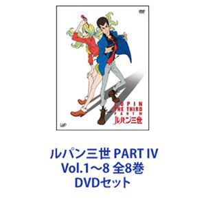 ルパン三世 PART IV Vol.1〜8 全8巻 [DVDセット]の通販はau PAY マーケット - エスネット ストアー | au PAY  マーケット－通販サイト