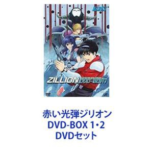 赤い光弾ジリオン DVD-BOX 1・2 [DVDセット]