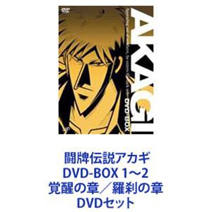 闘牌伝説アカギ DVD-BOX 1〜2 覚醒の章／羅刹の章 [DVDセット]