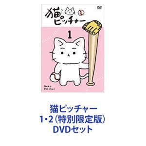 猫ピッチャー 1・2（特別限定版） [DVDセット]
