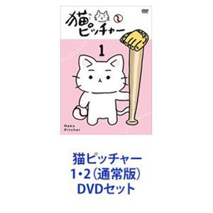 猫ピッチャー 1・2（通常版） [DVDセット]