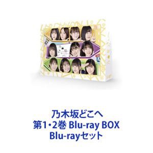 乃木坂どこへ 第1・2巻 Blu-ray BOX [Blu-rayセット]