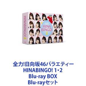 全力!日向坂46バラエティー HINABINGO! 1・2 Blu-ray BOX [Blu-rayセット]