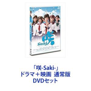 「咲-Saki-」ドラマ＋映画  通常版 [DVDセット]