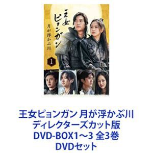 王女ピョンガン 月が浮かぶ川 ディレクターズカット版 DVD-BOX1〜3 全3巻 [DVDセット]